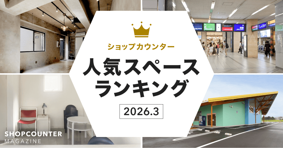 【2026年3月】人気スペースランキング｜1位のスペースを編集部が解説