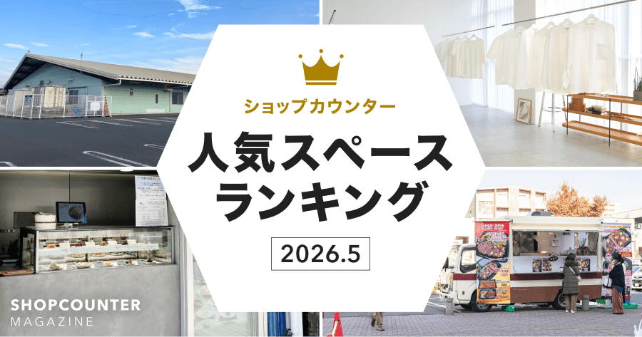 【2026年5月】人気スペースランキング｜1位のスペースを編集部が解説