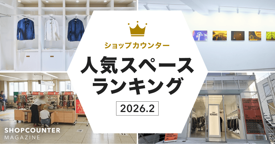 【2026年2月】人気スペースランキング｜1位のスペースを編集部が解説