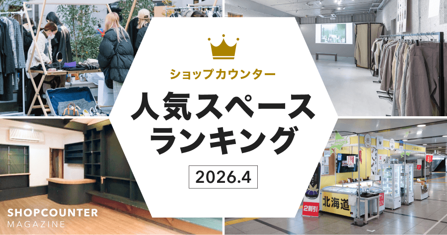 【2026年4月】人気スペースランキング｜1位のスペースを編集部が解説