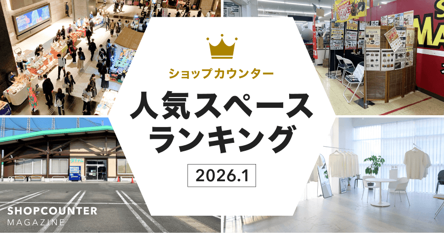 【2026年1月】人気スペースランキング｜1位のスペースを編集部が解説