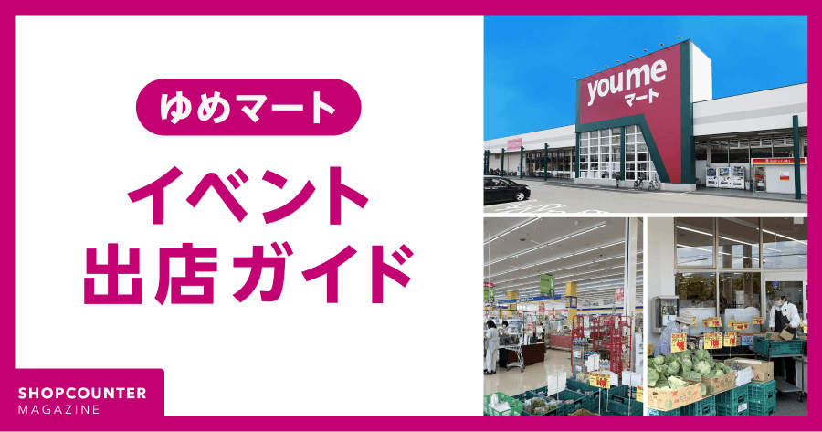 【保存版】ゆめマートの催事・イベント出店ガイド