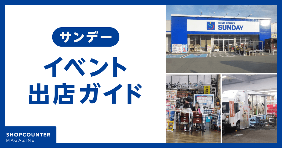 【保存版】サンデーのイベント出店ガイド