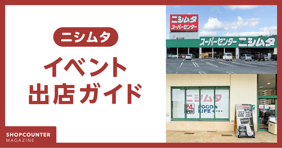 【保存版】ニシムタの催事・イベント出店ガイド