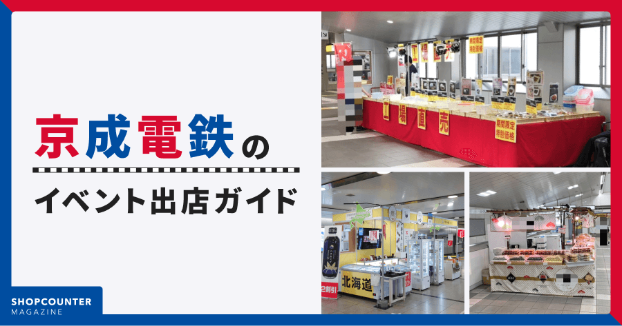 【保存版】京成電鉄の催事・イベント出店ガイド