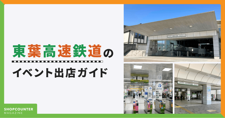 【保存版】東葉高速鉄道の催事・イベント出店ガイド