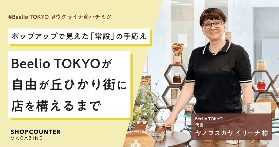 ポップアップで見えた“常設”の手応え。ウクライナ産ハチミツ「Beelio TOKYO」が自由が丘ひかり街に店を構えるまで