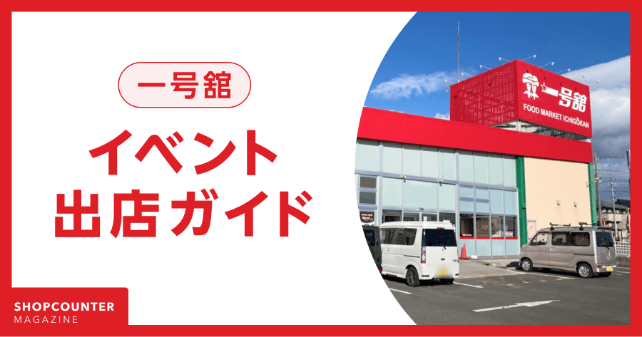 【保存版】一号舘の催事・イベント出店ガイド