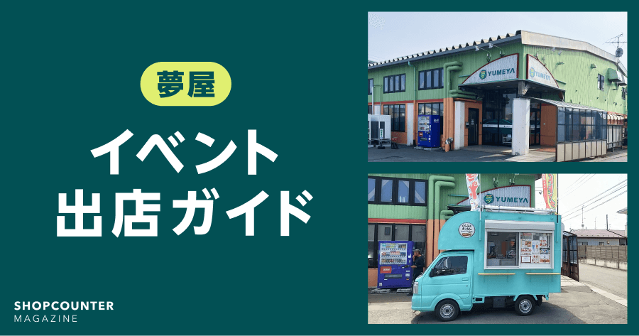 【保存版】夢屋の催事・イベント出店ガイド
