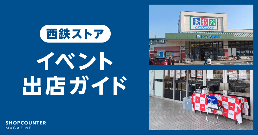 【保存版】西鉄ストアの催事・イベント出店ガイド