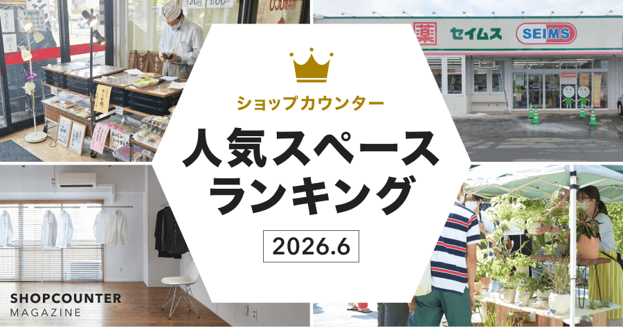【2026年6月】人気スペースランキング｜1位のスペースを編集部が解説