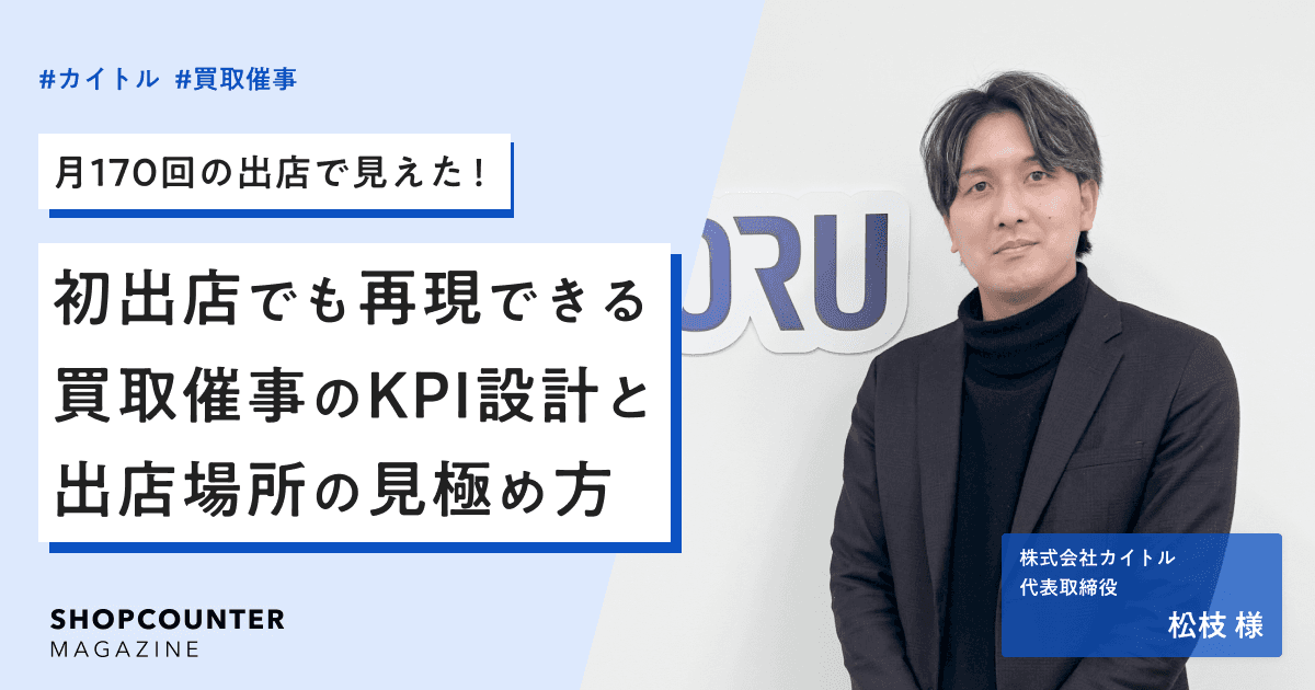 初めてでも再現できる?「カイトル」に聞く、買取催事のKPI設計と出店先の見極め方