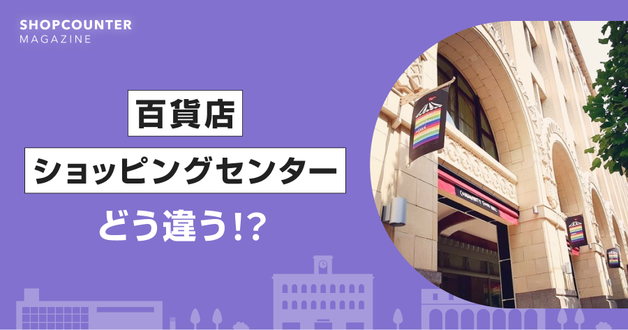 百貨店とショッピングセンターの違いとは？