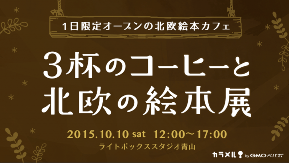 「文化の秋」にあわせたイベントでネットショップをPR/ 3杯のコーヒーと北欧の絵本展の見出し画像