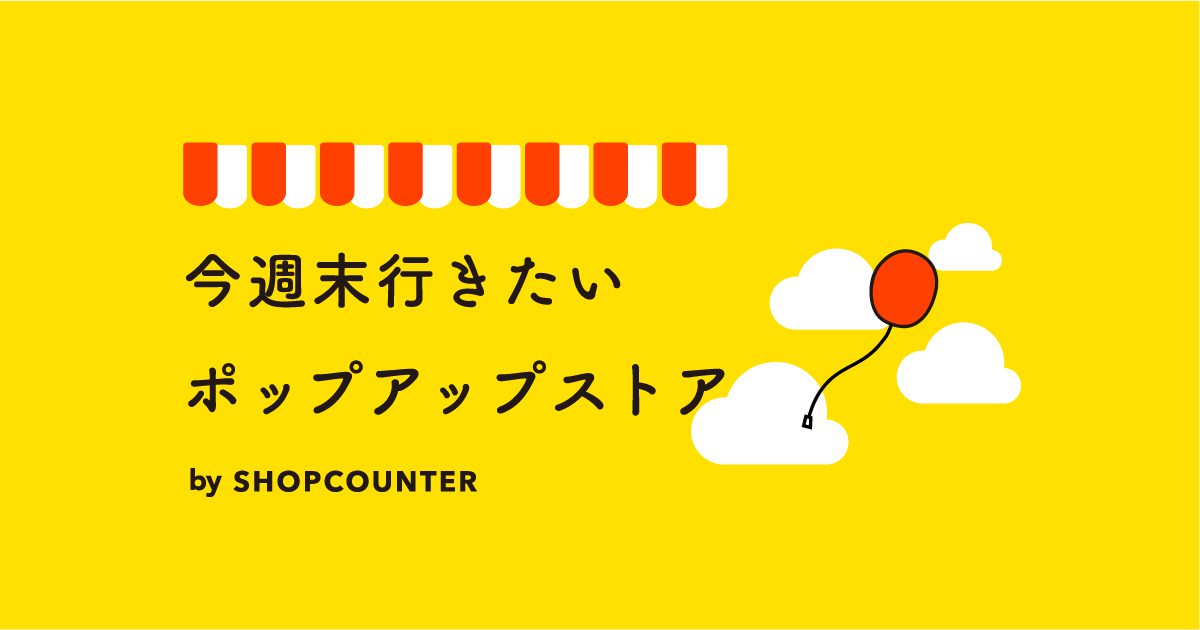 今週末行きたいポップアップストアまとめ 8/24・8/25の見出し画像