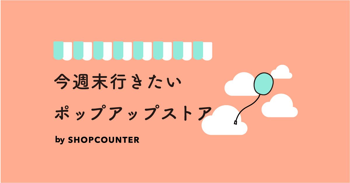 今週末行きたいポップアップストアまとめ 8/17・8/18の見出し画像