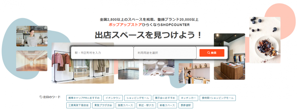 1日1万円以下の物販向け格安レンタルスペースまとめ23選 | SHOPCOUNTER
