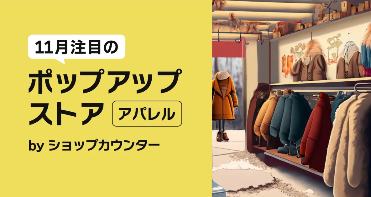 2023年11月注目のポップアップストアまとめ