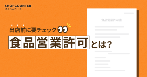「食品営業許可」とは？飲食イベント出店前に要チェック！