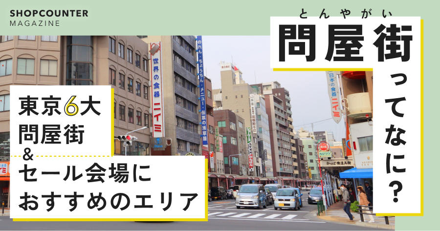 東京6大問屋街＆セール会場におすすめのエリア