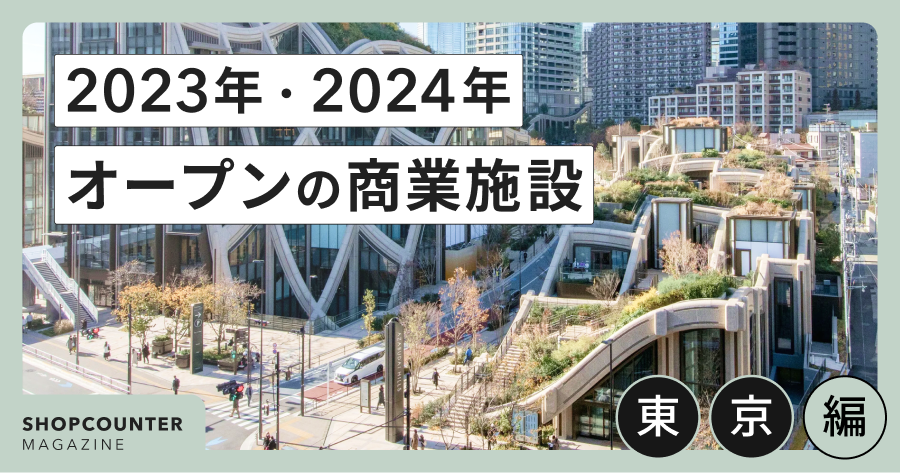東京で新しくオープンした商業施設