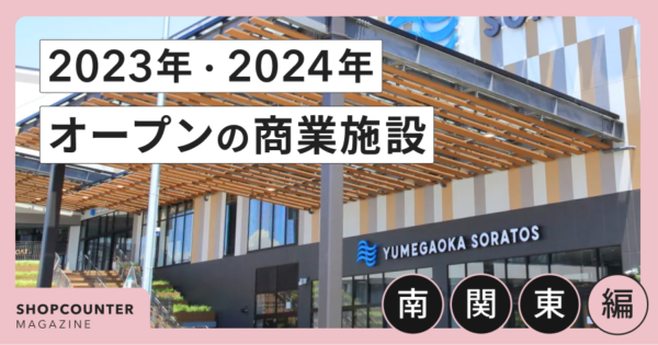 2023年・2024年オープンの商業施設【南関東編】