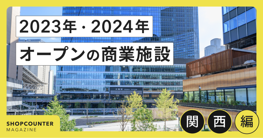 関西エリアで新しくオープンした商業施設