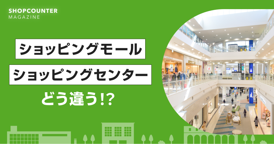 ショッピングモールとショッピングセンターの違いとは？
