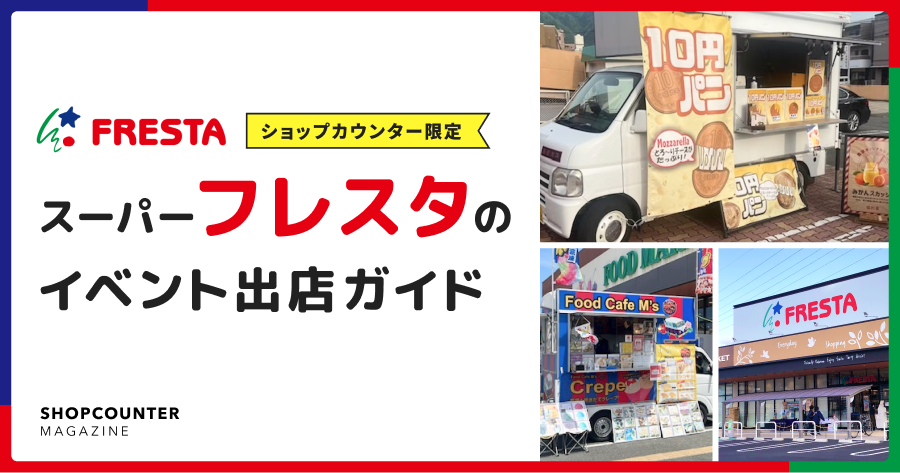 スーパー「フレスタ」のイベント出店ガイド