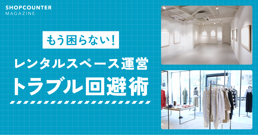 もう困らない!レンタルスペース運営のトラブルあるある回避術