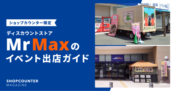 ミスターマックスのイベント出店ガイド