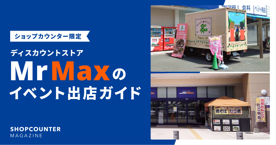ミスターマックスのイベント出店ガイド