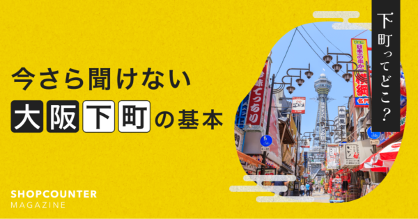 今さら聞けない大阪下町の基本