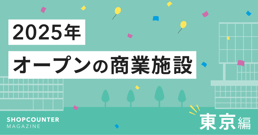 2025年オープンの商業施設 東京編