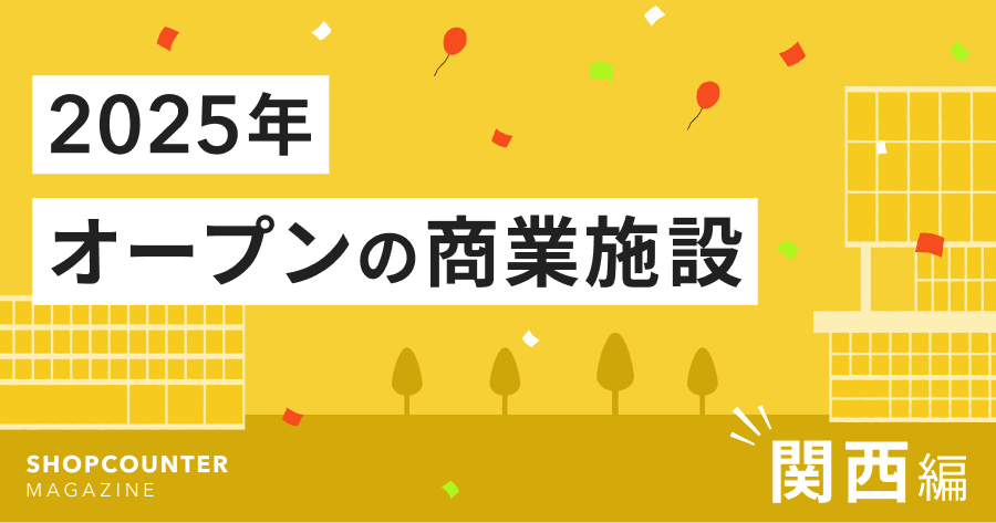 2025年オープンの商業施設をピックアップ【関西エリア編