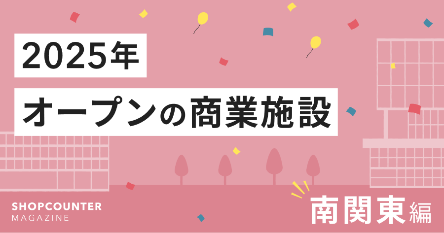 2025年オープンの商業施設 南関東編