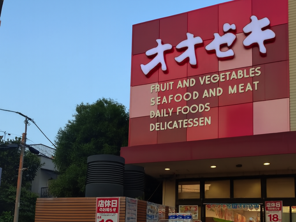 オオゼキの外観