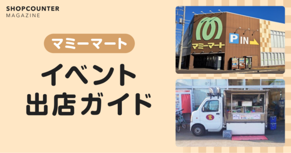マミーマートのイベント出店ガイド
