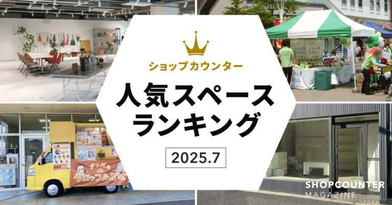 ショップカウンター人気スペースランキング2025.7
