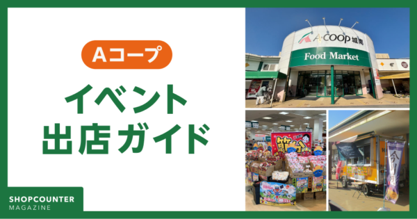 【保存版】Aコープの催事・イベント出店ガイド