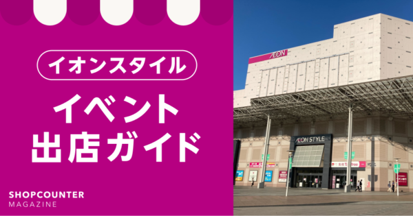 【保存版】イオン（イオンスタイル）の催事・イベント出店ガイド