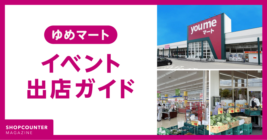 【保存版】ゆめマートの催事・イベント出店ガイド