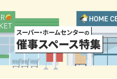 催事スペース特集を見てみる