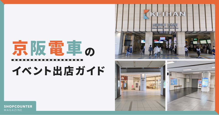 【保存版】京阪電車の催事・イベント出店ガイド
