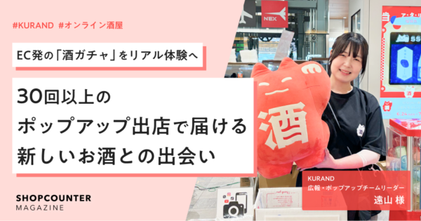 EC発の「酒ガチャ」をリアル体験へ。KURANDが30回以上のポップアップ出店で届ける“新しいお酒との出会い”