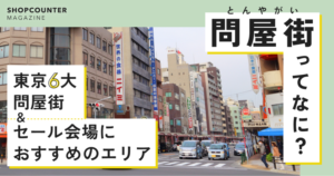 東京6大問屋街＆セール会場におすすめのエリア