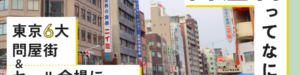東京6大問屋街＆セール会場におすすめのエリア