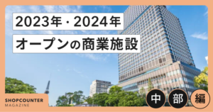 中部エリアで新しくオープンした商業施設