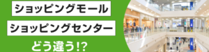ショッピングモールとショッピングセンターの違いとは？