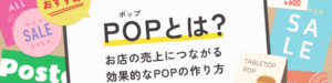 POP(ポップ)って何?店舗・店頭で映えるPOP作成のアドバイス